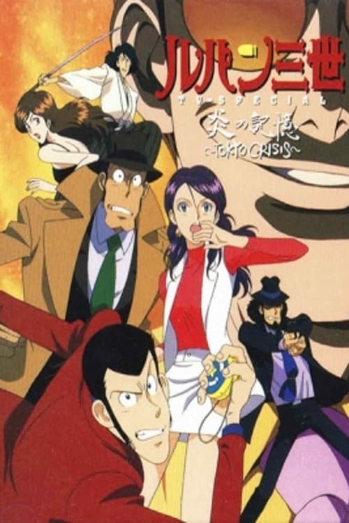 Lupin III: Honoo no Kikou ~Tokyo Crisis~