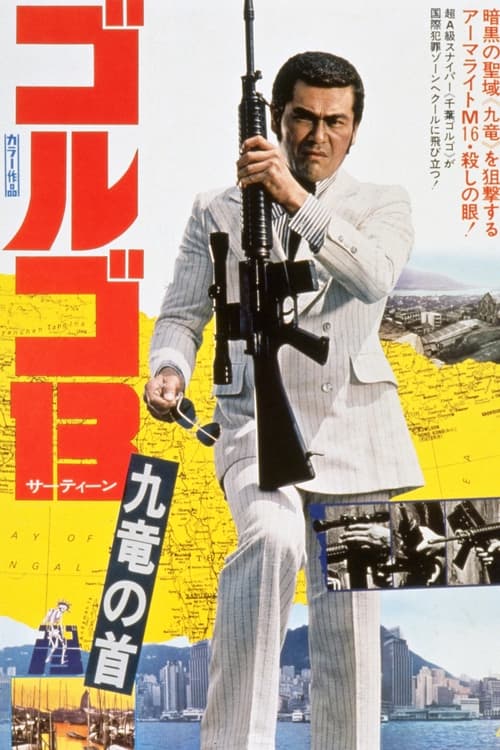 Golgo 13: Kowloon Assignment